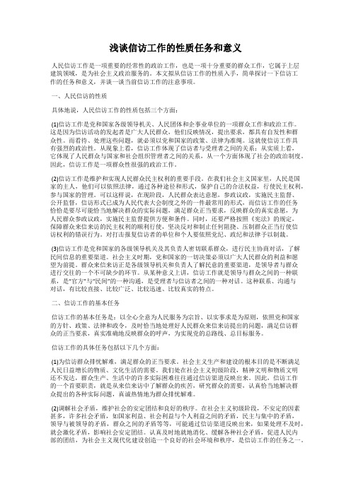 浅谈信访工作的性质任务和意义
