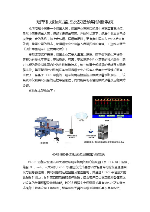烟草机械远程监控及故障预警诊断系统 - 副本