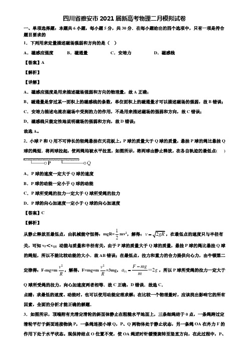 四川省雅安市2021届新高考物理二月模拟试卷含解析