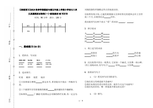 【暑假预习】2019秋季学期摸底专题五年级上学期小学语文八单元真题模拟试卷卷(一)-新版教材8K可打印