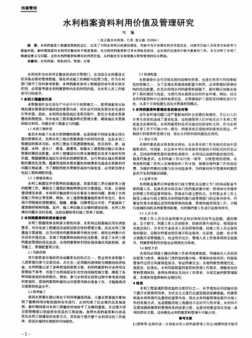 水利档案资料利用价值及管理研究
