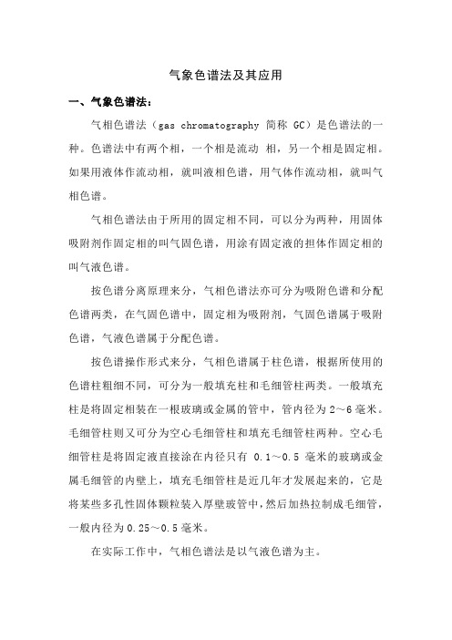 气象色谱法及其应用