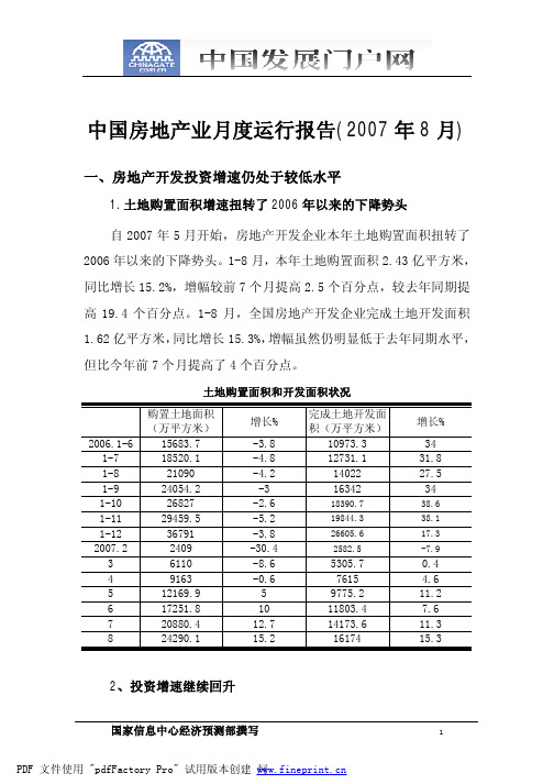 中国房地产业月度运行报告(2007年8月)