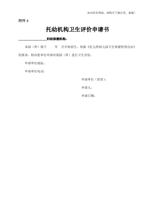 托幼机构卫生评价申请书