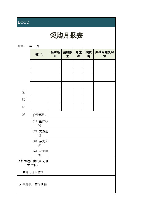 公司采购月报表模板