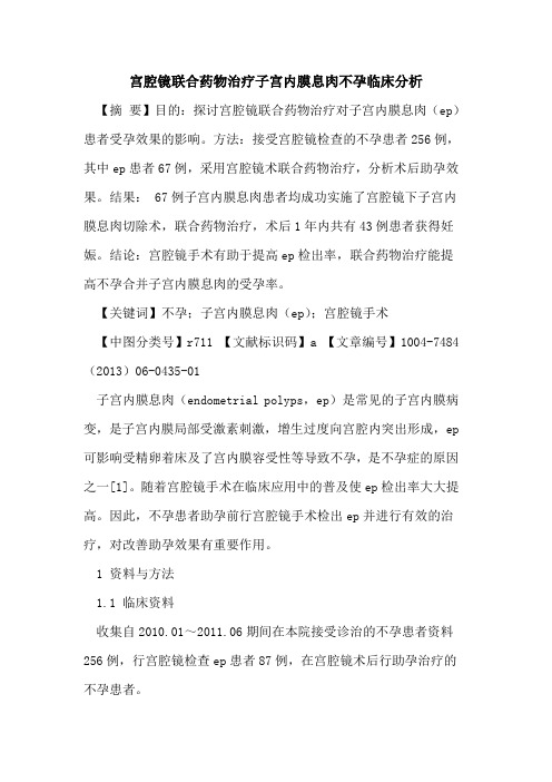 宫腔镜联合药物治疗子宫内膜息肉不孕临床分析论文