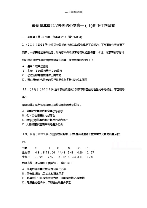解析最新湖北省武汉外国语中学高一上期中生物试卷