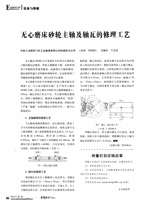 无心磨床砂轮主轴及轴瓦的修理工艺