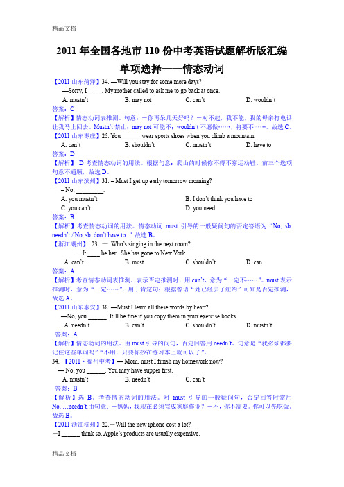 最新全国各地市110份中考英语试题解析版汇编之单项选择08—情态动词