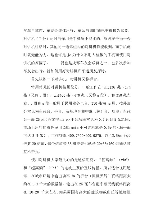 关于自驾对讲机使用心得详解