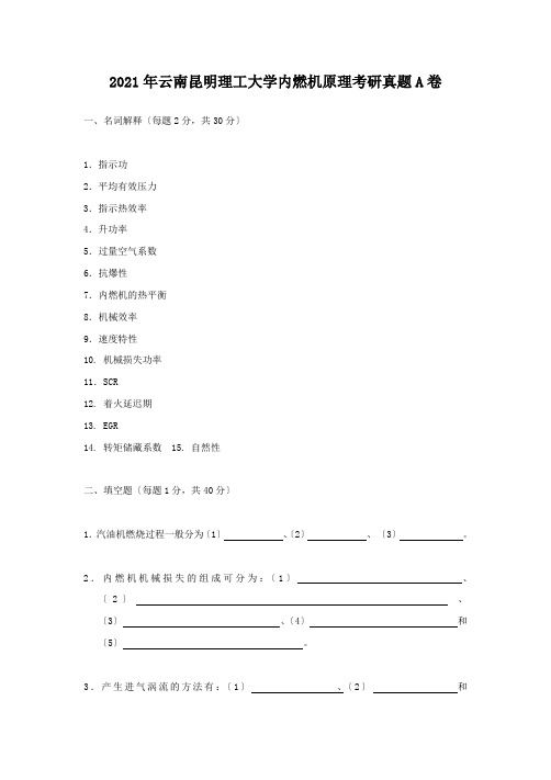 考研_2011年云南昆明理工大学内燃机原理考研真题A卷