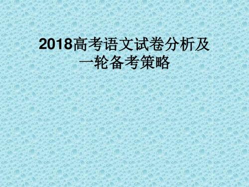 2018高考语文试卷分析及一轮备考策略
