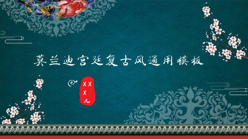 精选莫兰迪宫廷复古风通用模板ppt模板