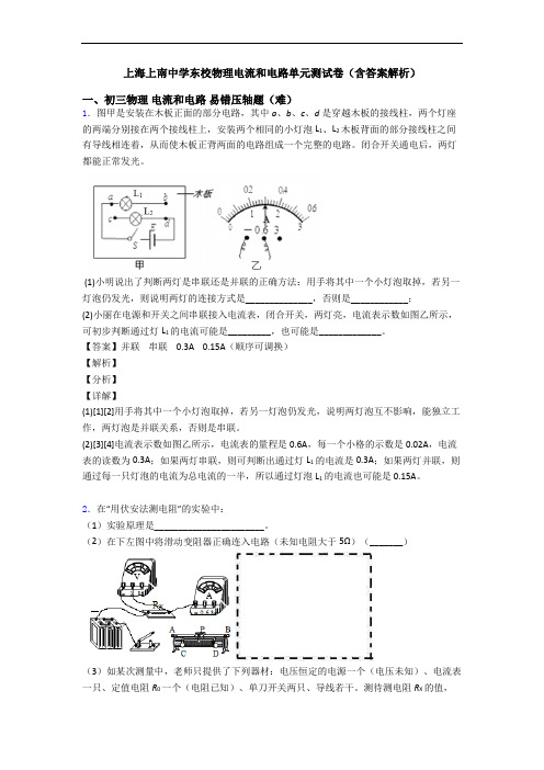上海上南中学东校物理电流和电路单元测试卷(含答案解析)