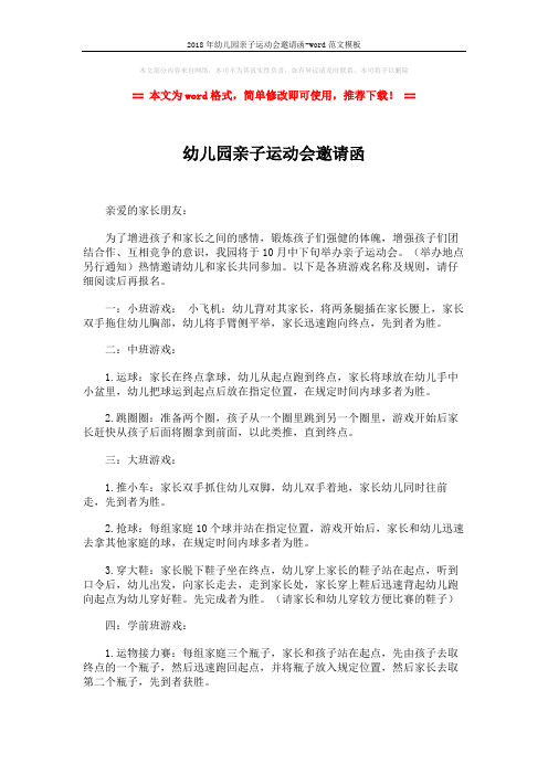 2018年幼儿园亲子运动会邀请函-word范文模板 (2页)