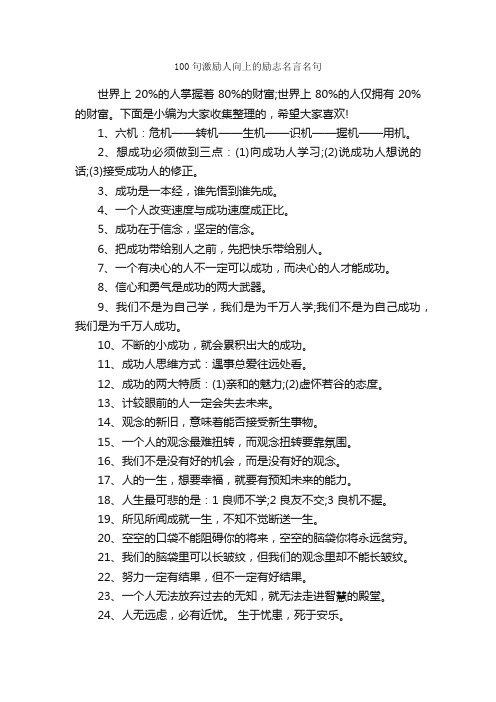 100句激励人向上的励志名言名句_经典名言