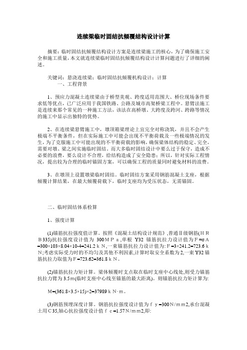 连续梁临时固结抗倾覆结构设计计算