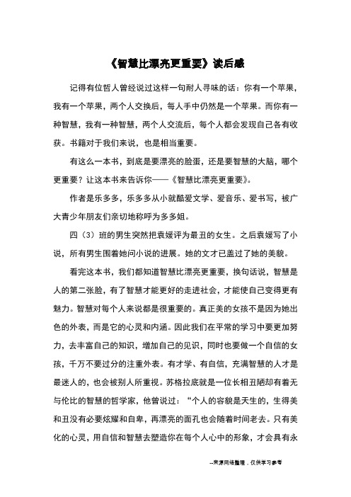 《智慧比漂亮更重要》读后感_读后感