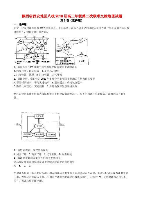陕西省西安地区八校2018届高三第二次联考文综地理【解析】