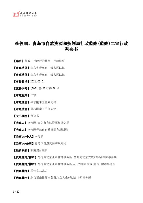 李俊鹏、青岛市自然资源和规划局行政监察(监察)二审行政判决书