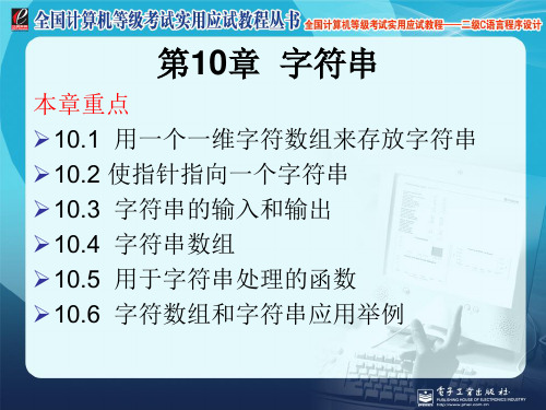 2019年最新-全国计算机等级考试实用应试教程二级C语言字符串-精选文档