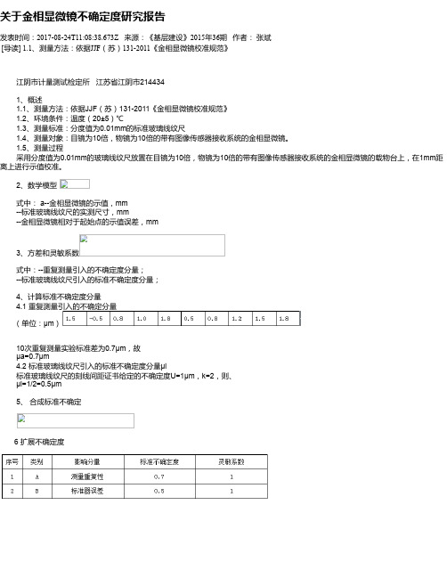 关于金相显微镜不确定度研究报告
