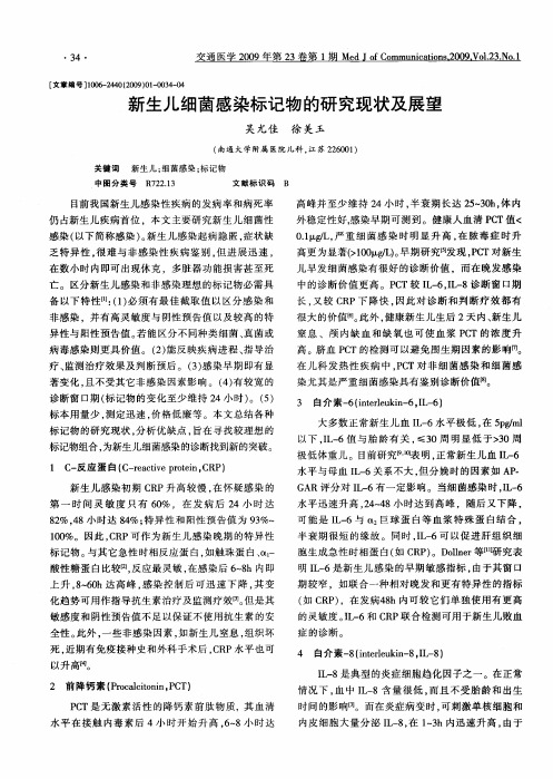 新生儿细菌感染标记物的研究现状及展望