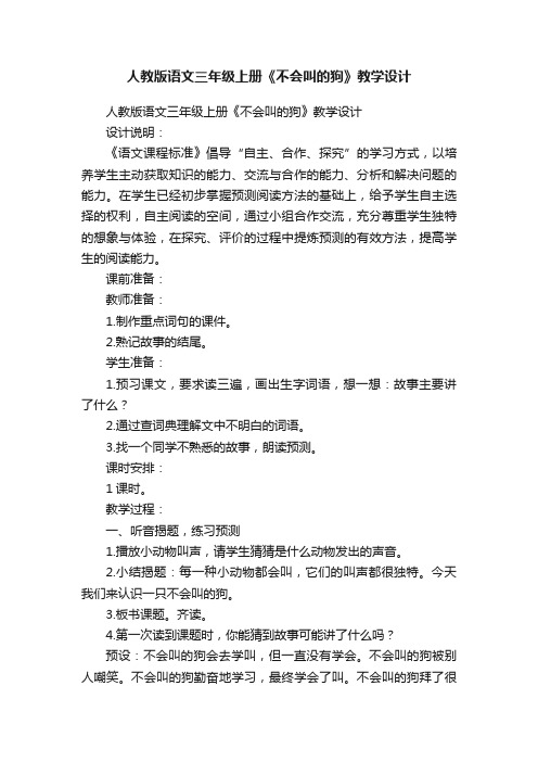 人教版语文三年级上册《不会叫的狗》教学设计