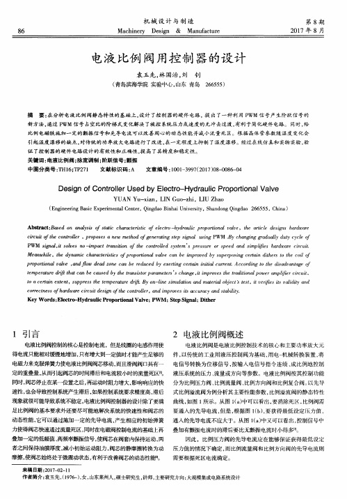 电液比例阀用控制器的设计