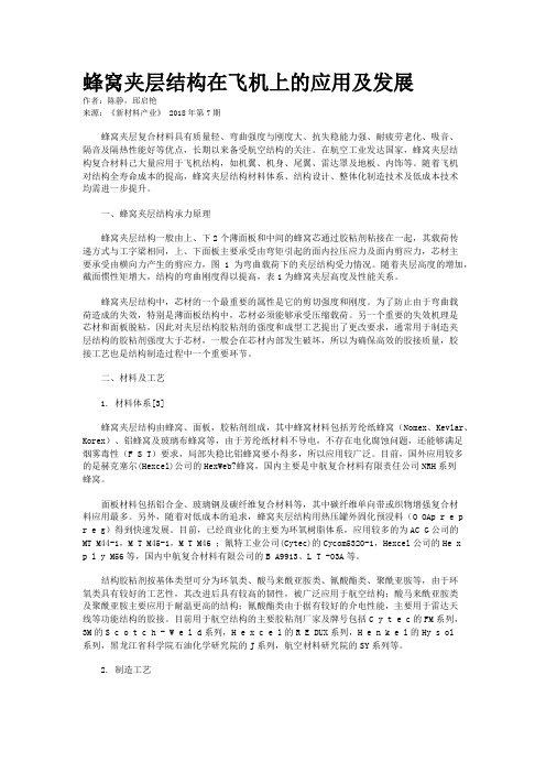 蜂窝夹层结构在飞机上的应用及发展