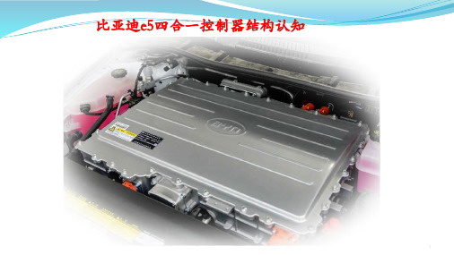 高压电控总成介绍-1.1ppt课件