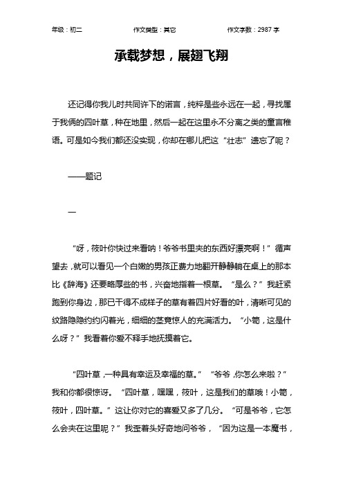 承载梦想,展翅飞翔作文【初中初二3000字】