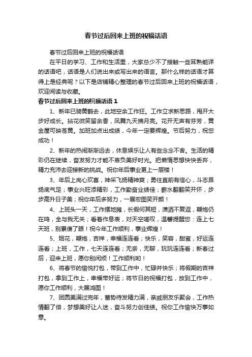 春节过后回来上班的祝福话语