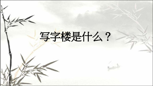写字楼 PPT