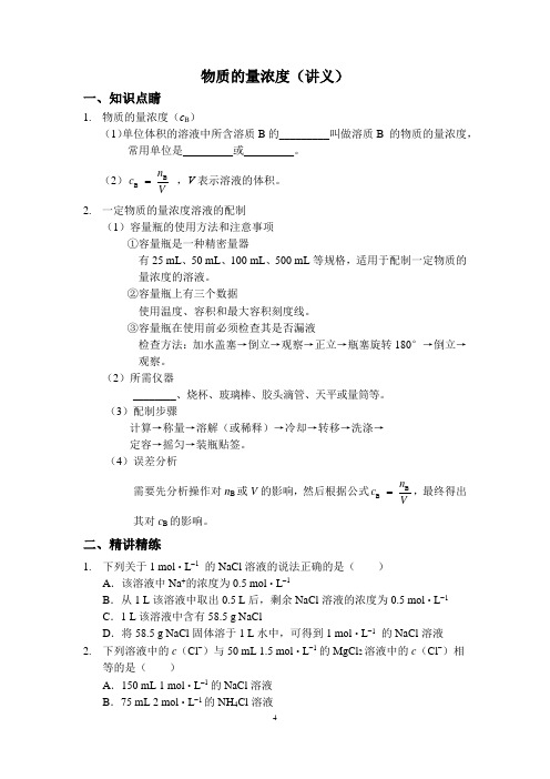 物质的量浓度精讲精练与习题