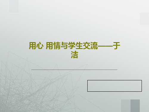 用心 用情与学生交流——于洁93页PPT