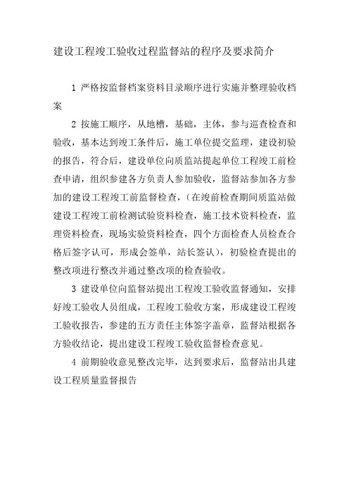 建设工程竣工验收过程监督站的程序及要求简介