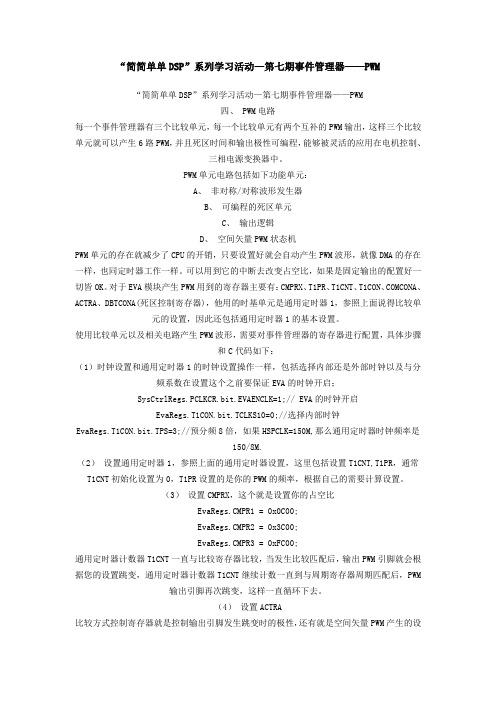 第七期事件管理器——PWM