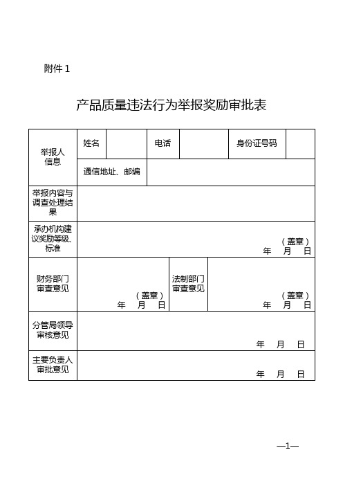 产品质量违法行为举报奖励审批手续