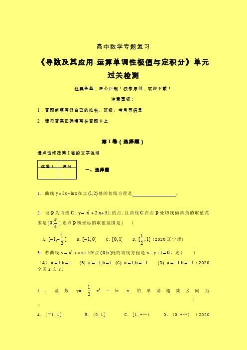 导数及其应用运算单调性极值与定积分考前冲刺专题练习(二)含答案人教版新高考分类汇编