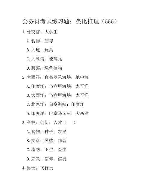 公务员考试练习题：类比推理(555)