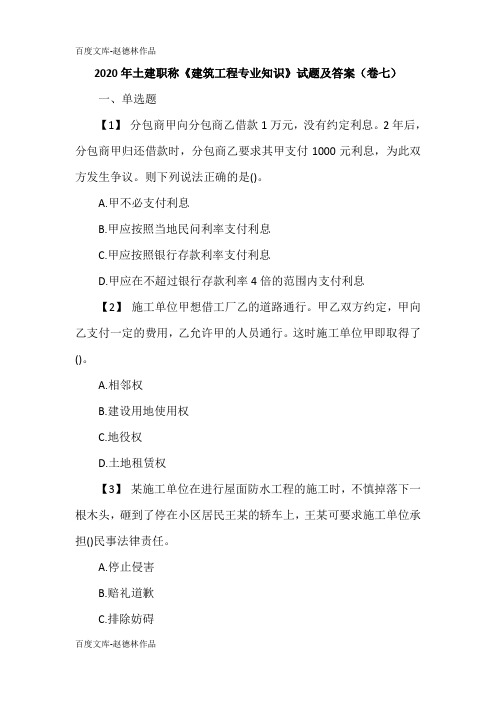 2020年土建职称《建筑工程专业知识》试题及答案(卷七)