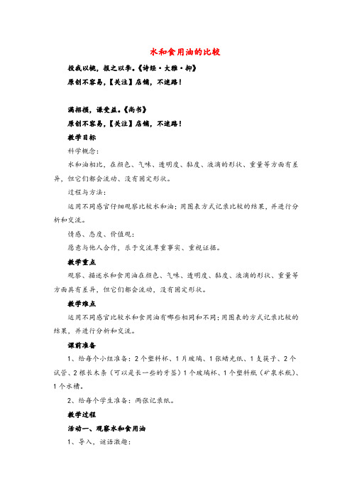 教科版科学三年级上册《水和食用油的比较》参考教案1