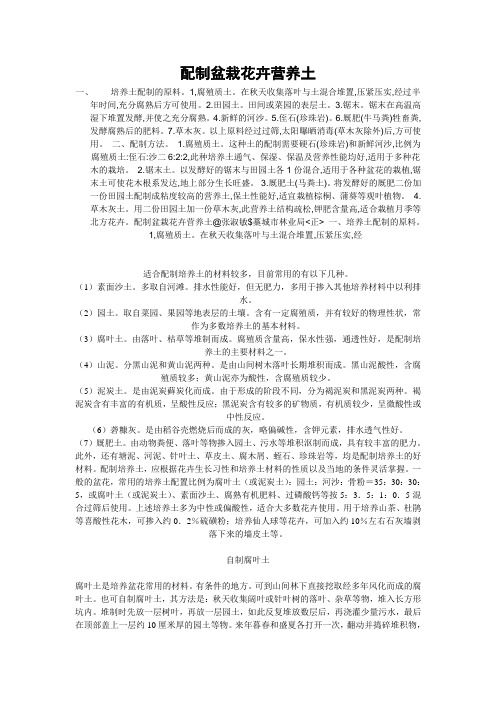 配制盆栽花卉营养土