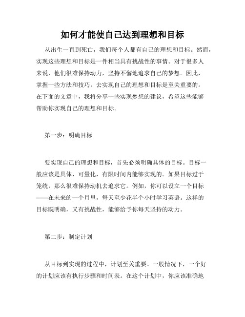 如何才能使自己达到理想和目标