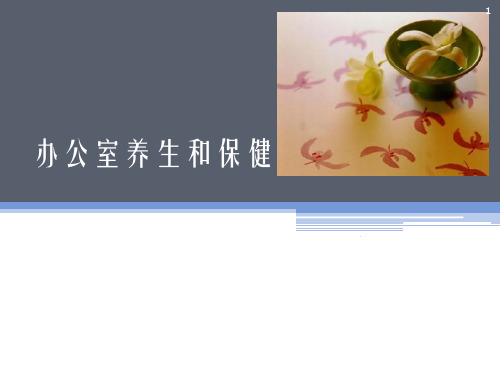 办公室养生与保健PPT课件