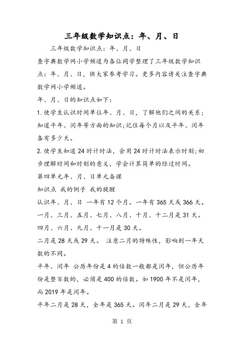 三年级数学知识点：年、月、日