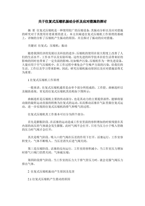关于往复式压缩机振动分析及应对措施的探讨