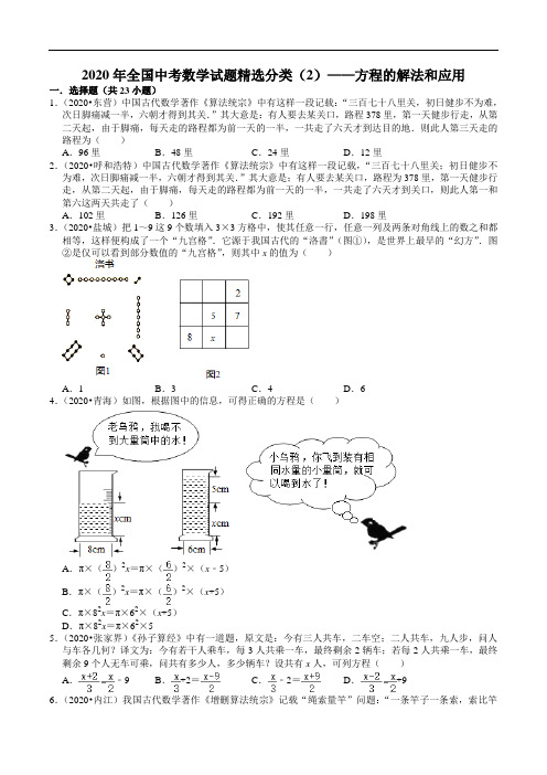 2020年全国中考数学试题精选分类(2)——方程的解法和应用(含解析)