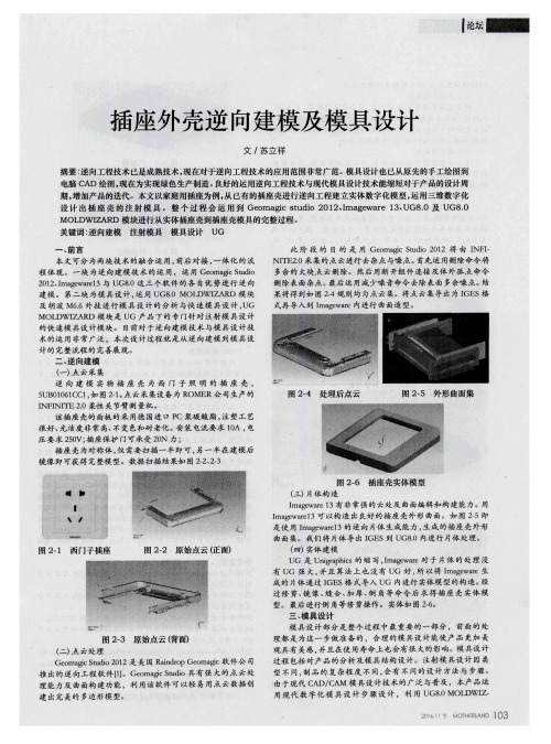 插座外壳逆向建模及模具设计